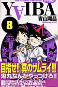 新装版 YAIBA 8