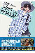 ショート・プログラム あだち充傑作短編作品集