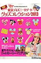 東京ディズニーリゾート グッズコレクション2013