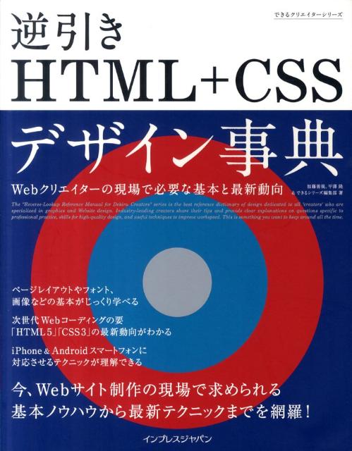 できるクリエイター逆引きHTML＋CSSデザイン事典