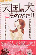 天国の犬ものがたり
