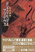 おしゃべりなアマデウス 4