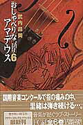 おしゃべりなアマデウス 6