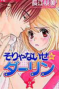 そりゃないぜ☆ダーリン