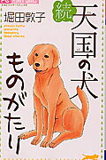 続・天国の犬ものがたり