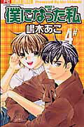 僕になった私 4