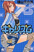 ギャリズム 3
