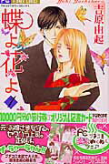 蝶よ花よ