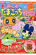 あっちこっちたまごっちタウン 2