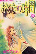 おとなの時間 4