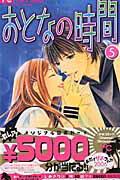 おとなの時間 5
