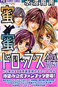 蜜×蜜ドロップス 公式ファンブック
