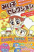 みい子セレクション〜LOVE〜