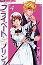 プライベート・プリンス(4)