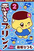 恋するプリン！ 2