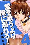 愛を歌うより俺に溺れろ！ 4