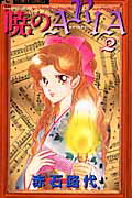 暁のARIA 2