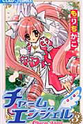 チャームエンジェル 3