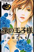 裸の王子様〜LoveKingdom〜 2