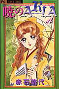 暁のARIA 4