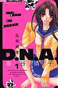 危険純愛D.N.A.
