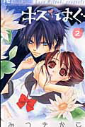 キス/はぐ 2