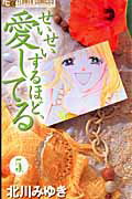せいせいするほど、愛してる 5
