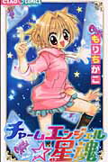 チャームエンジェル☆星魂