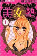 美女塾