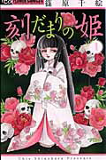 刻だまりの姫