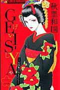 GEI-SYA-お座敷で逢えたら- 2