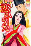 恋ひうた 和泉式部異聞 2