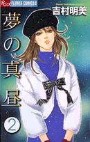 夢の真昼 2