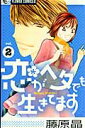 恋がヘタでも生きてます（2） [ 藤原晶 ]