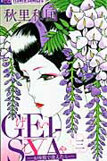 GEI-SYA-お座敷で逢えたら- 3