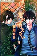 僕から君が消えない 3