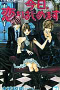 今日、恋をはじめます（7）【送料無料】