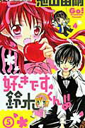 好きです鈴木くん！！ 5