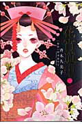 花宵道中
