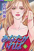 あなたがいれば 8