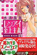レンアイ至上主義 5