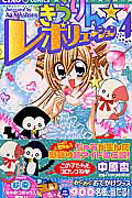きらりん☆レボリューション