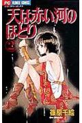 天は赤い河のほとり 2