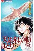 天（そら）は赤い河のほとり 9