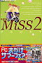 新装版 Miss 2