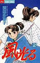 風光る 2