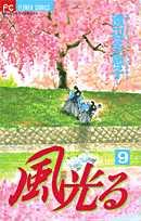 風光る 9