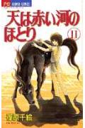天（そら）は赤い河のほとり 11
