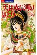 天（そら）は赤い河のほとり 15