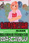 私立!美人坂女子高校